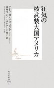 狂気の核武装大国アメリカ