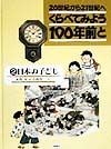 くらべてみよう100年前と　日本の子ども（2）