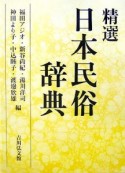 精選日本民俗辞典