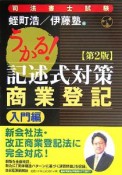 うかる！記述式対策商業登記　入門編