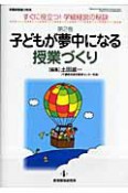 子どもが夢中になる授業づくり　すぐに役立つ！学級経営の秘訣2