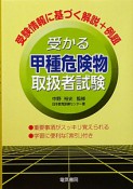 受かる甲種危険物取扱者試験