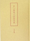 井上嘉瑞と活版印刷　作品編