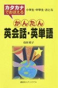 カタカナでおぼえる　かんたん英会話・英単語