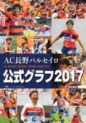 AC長野パルセイロ公式グラフ　2017