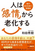 人は「感情」から老化する　脳の若さを保つ習慣術