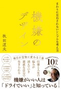 機嫌のデザイン　まわりに左右されないシンプルな考え方