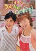 モモコのOH！ソレ！Cooking！