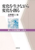 変化を生きながら変化を創る