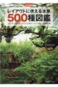 新装版　レイアウトに使える水草　500種図鑑