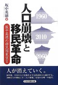 人口崩壊と移民革命