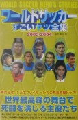 ワールドサッカーすごいヤツ全集　2003ー2004