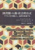 図書館・人権・社会的公正　アクセスを可能にし、包摂を促進する