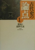 古代史の論点　環境と食料生産（1）