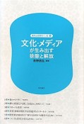 文化・メディアが生み出す排除と解放　差別と排除の〔いま〕3