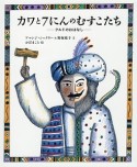 カワと7にんのむすこたち－クルドのおはなし－