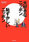 大好きなニッポン、恥ずかしいニッポン