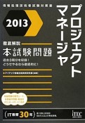 プロジェクトマネージャ　本試験問題　徹底解説　2013