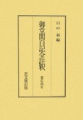 御堂関白記全註釈　寛弘4年