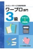 コンピュータサービス技能評価試験　ワープロ部門3級　テキスト＆問題集