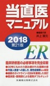 当直医マニュアル＜第21版＞　2018