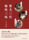 愛犬三代　愉快三昧