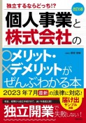 個人事業と株式会社のメリット・デメリットがぜんぶわかる本　独立するならどっち！？　改訂6版