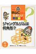 ジャングルジムは何角形？　秋山仁先生のたのしい算数教室＜新装版＞3