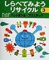 しらべてみようリサイクル　ペットボトル・プラスチック（3）