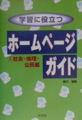 学習に役立つホームページガイド　2（社会・地理・公民