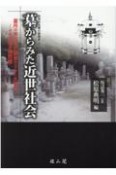 墓からみた近世社会　墓所の考古学的調査からみた大名家ーその思惟の諸問題