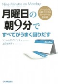 月曜日の朝9分ですべてがうまく回りだす