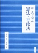 はじめて学ぶ憲法・行政法