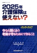 2025年介護保険は使えない？