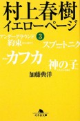 村上春樹　イエローページ（3）