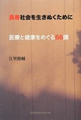 長寿社会を生きぬくために