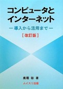 コンピュータとインターネット＜改訂版＞