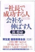 社長で成功する人会社を伸ばす人