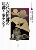 古代高麗郡の建郡と東アジア　古代渡来文化研究1