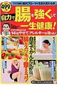 自力で腸を強くして一生健康！　知りたい！得する！ふくろうBOOKS