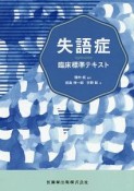 失語症　臨床標準テキスト