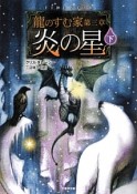 龍のすむ家　炎の星（下）（3）