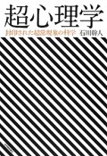 超心理学　封印された超常現象の科学