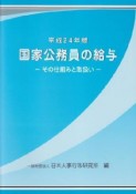 国家公務員の給与　平成24年