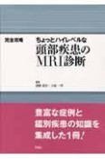 完全攻略・ちょっとハイレベルな頭部疾患のMRI診断