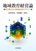 地域教育経営論　学び続けられる地域社会のデザイン