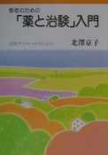 患者のための「薬と治験」入門