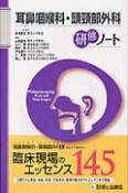 耳鼻咽喉科・頭頚部外科　研修ノート