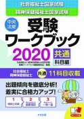 社会福祉士・精神保健福祉士　国家試験　受験ワークブック　共通科目編　2020