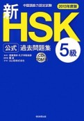 新・HSK公式　過去問題集　5級　CD－ROM付　2013